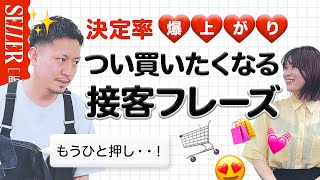 【アパレル販売】決定率が上がる接客フレーズ｜アパレル 接客