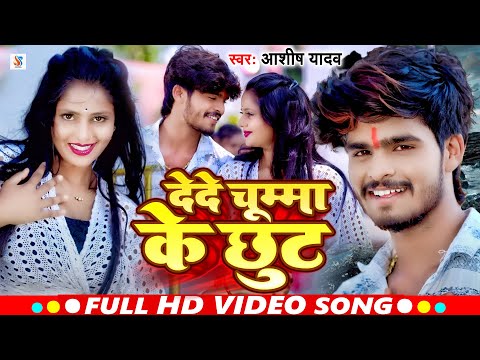 #Video | #Aashish Yadav || देदे चूमा के छूट | Dede Chumma Ke Chhut | New Jhumta Song 2023