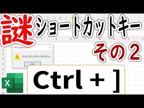 【Excel】『Ctrl+](角括弧)』このショートカットキーは何に使う？