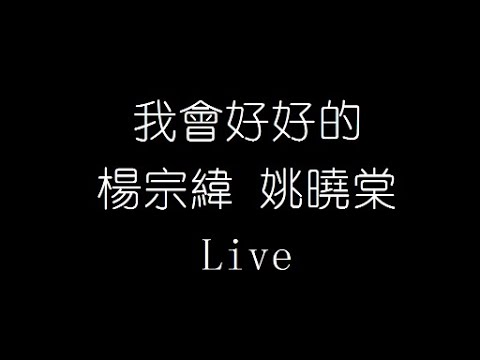 楊宗緯 姚曉棠   我會好好的 Live 無損音樂FLAC 歌詞LYRICS 純享