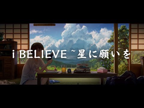 一首好聽的日語歌《 i BELIEVE ~星に願いを》So'Fly【中日字幕】向著星星許願