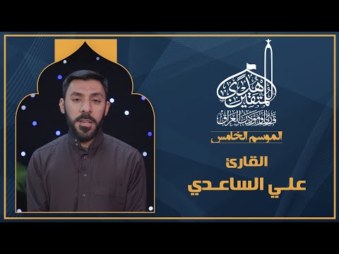 الحلقة السابعة هدى للمتقين - المشارك القارئ علي الساعدي