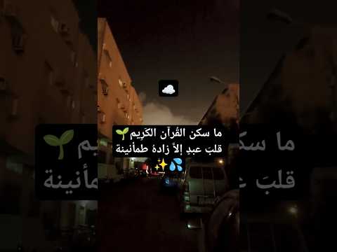 أروي قلبك واطمئن 🎧💦 #quran #ماهر_المعيقلي #قران_كريم #اكسبلور #القرآن_الكريم #ramadan #ريلز #for