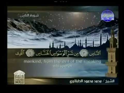 سورة  الناس  - ختمة منوعة  القارئ  - محمد محمود الطبلاوى