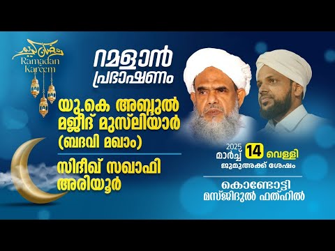 റമളാൻ പ്രഭാഷണം | UK മജീദ് മുസ്‌ലിയാർ, സിദ്ധീഖ് സഖാഫി അരിയൂർ | Masjidul fathah Kondotty | റമളാൻ 13