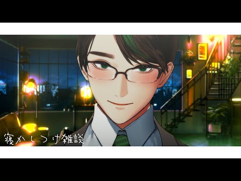 ばぶ寝ろ【 #彬作ciii太郎 #男性vtuber 】