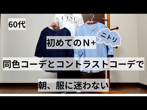 【60代ファッション】初めてのN＋購入品/同色コーデとコントラストコーデ