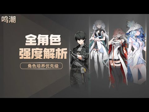 【鸣潮】养谁？全角色强度解析