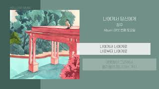 정우 (Jungwoo) - 나에게서 당신에게 (From Me To You) | 가사