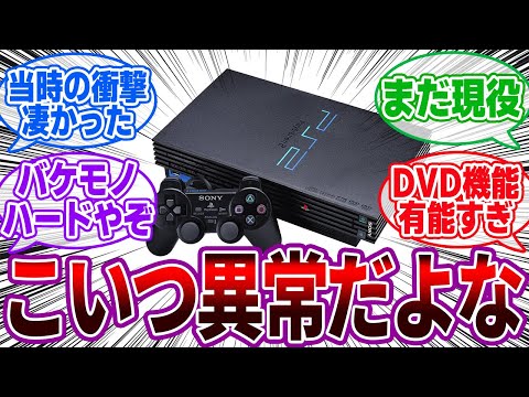 PS2とかいう化け物ハードに対するゲーマーの反応集【PlayStation 2/名作/神ゲー】