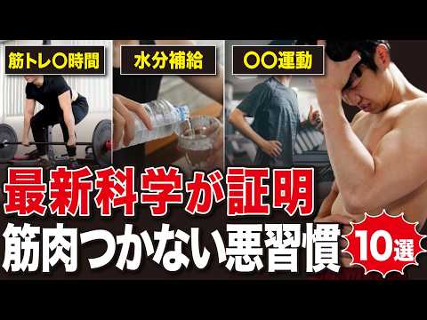 【衝撃の真実】最新の研究で明らかになった筋肉がつかない最悪な筋トレ習慣10選【完全版】