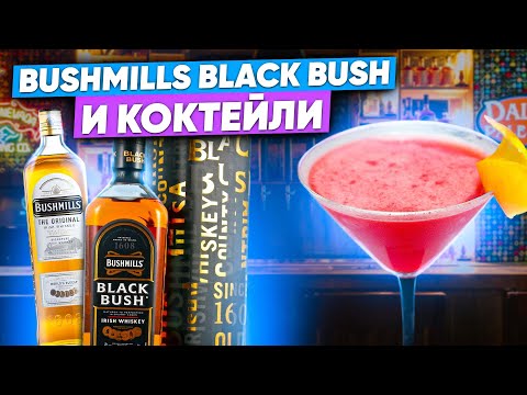 Виски Bushmills Black Bush vs Original (Бушмилз Блэк Буш)