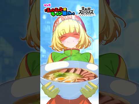 【スマブラ漫画】ラーメンの食べ方の違い3選！【#アニメ #漫画 #スマブラsp 】