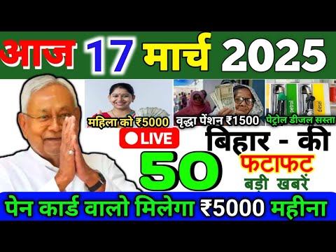 17 March 2025 | Bihar Ki 25 Badi Khabrein | Aaj Ki Sabse Badi Updates | Bihar News Today