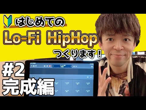 はじめてのLo-Fi HipHopの作り方#2 完成編【初心者】