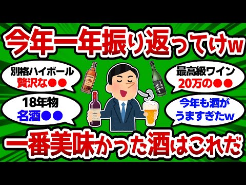 【2ch 有益スレ】今年一番美味かった酒はこれだw 今年一年振り返ってけw 【2chお酒スレ】