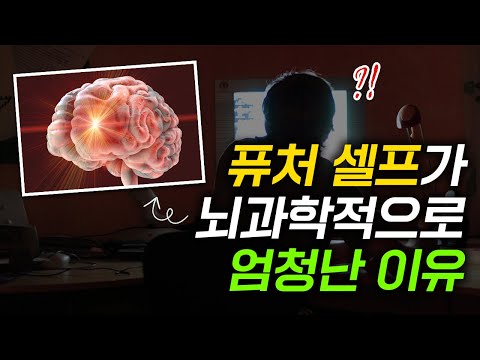 퓨처 셀프가 우리 뇌에 직접 미치는 엄청난 힘들 [퓨처 셀프, 3강]