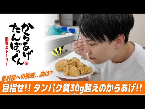 【新企画】業界初の「ダイエット向けからあげ」を作ります！