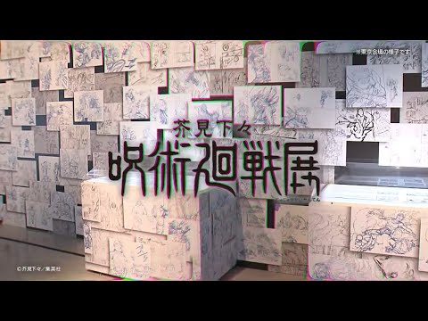 【呪術廻戦】芥見下々『呪術廻戦』展　大阪会場CM