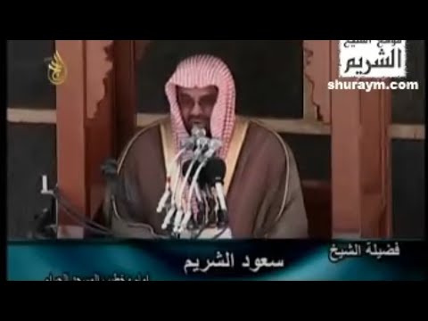 خطبة الجمعة 3 ذو الحجة 1430هـ الشيخ أ.د. سعود الشريم