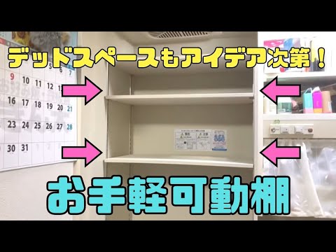 おうちDIY【速視】狭いキッチンに可動棚★デッドスペースにすっぽり！