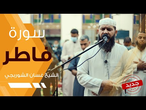 سورة فاطر | تلاوة عذبة هادئة تريح القلب - غسان الشوربجي - Surah Fatir Beautiful Recitation