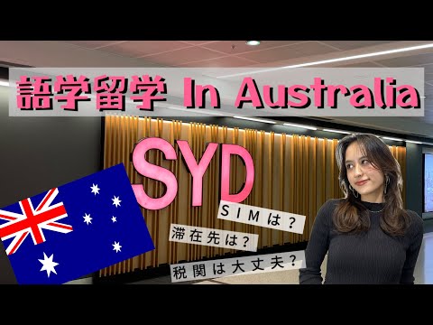 語学留学In Australia🇦🇺🐨ドキドキワクワクの初日VLOG( 飛行機〜ホームステイ)                        #留学 #語学留学 #australia#ワーホリ