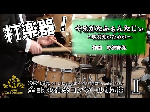 【2022年課題曲Ⅰ】打楽器：やまがたふぁんたじぃ〜吹奏楽のための〜／杉浦邦弘（全日本吹奏楽コンクール）