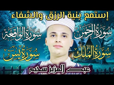 سورة يس، سورة الواقعة، سورة الرحمن، سورة الملك شغلها بنية جلب الرزق _ بصوت الشيخ عبد العزيز سحيم