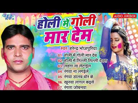 होली में गोली मार देब | Harendra Bhojpuriya | Holi Me Goli Maar Deb | Bhojpuri Holi Audio Song