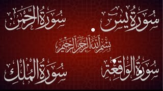 ألا بذكر الله تطمئن القلوب سورة الواقعة 🌹سورة الملك 🌷سورة الرحمن 🌷سورة يس🌹بصوت عبد الرحمن الماجد