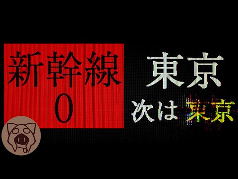 【新幹線0号】明日誕生日なのでホラーゲームに立ち向かう 9/02