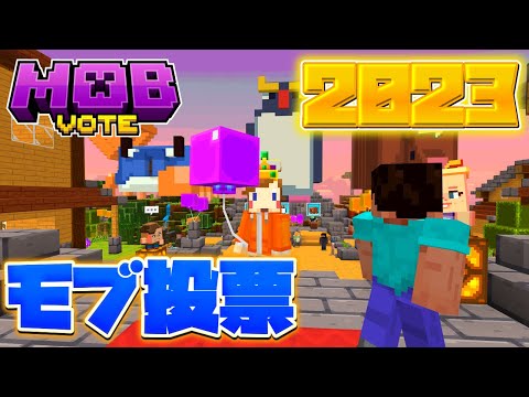 【マイクラ】2023年のモブ投票ワールドで遊んでみた！