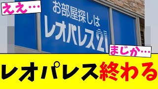 レオパレス 終わる【2chまとめ】【2chスレ】【5chスレ】