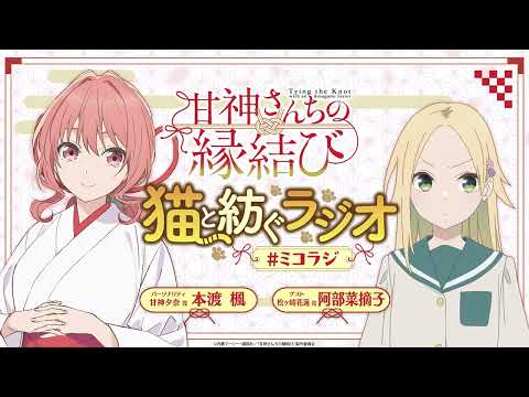 【第10回】甘神さんちの縁結び 猫と紡ぐラジオ 【ミコラジ】| 隔週日曜更新！