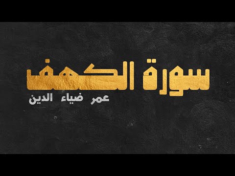 سورة الكهف كاملة - عمر ضياء الدين (بدون مؤثرات)