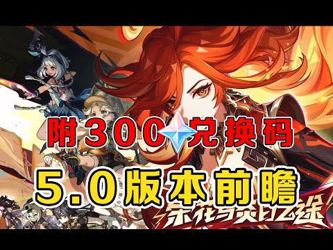 5.0前瞻直播速报！自选五星超多福利！大量优化！？附300原石