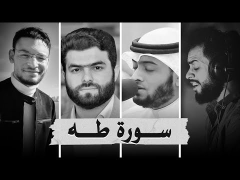 سورة طه بصوت أشهر القرائ  - شريف مصطفى - أحمد النفيس - قادر الكردي - طارق محمد