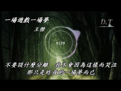 一場遊戲一場夢 王傑 動態歌詞 Lyrics『為什麼道別離　又說什麼在一起　如今雖然沒有你　我還是我自己』