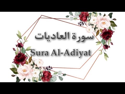 سورة العاديات بصوت خاشع مترجمة للألمانية🌹 ||Sura Al-Adiyat mit Deutschen Untertitel