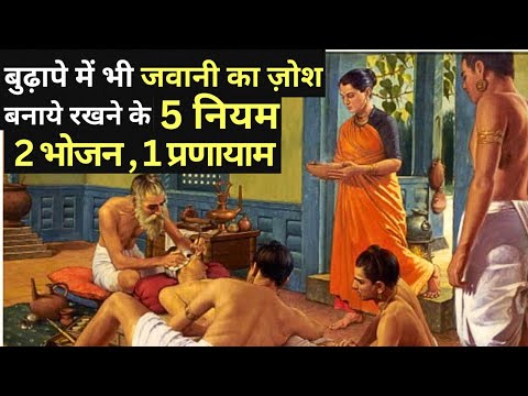 हमेशा जवान और सेहतमंद रहने का मंत्र | Ayurveda Rules For Good Health| Anti Aging Tips