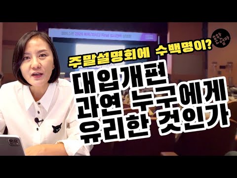 [대신알아봐드립니다]대입개편안, 무엇이 달라졌는가? 유불리를 없애는 취지가 맞는가