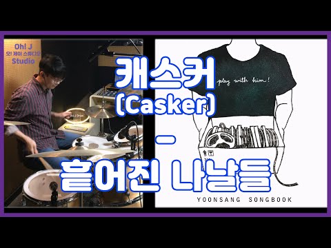 [Oh! J Drum Short Cut] 캐스커(Casker) - 흩어진 나날들