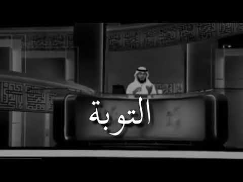 اسمع رحمة الله في التوبة ياغافل في المعاصي/وسيم يوسف