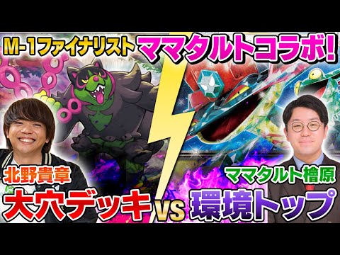 【コラボ】M-1ファイナリスト・ママタルトとポケカ対戦!! 檜原洋平 vs 北野貴章【ドラパルトex vs イイネイヌ】