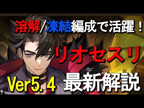 【原神】溶解/凍結編成でも強い！リオセスリ最新版解説です！原神の中でも上位の楽しさ！