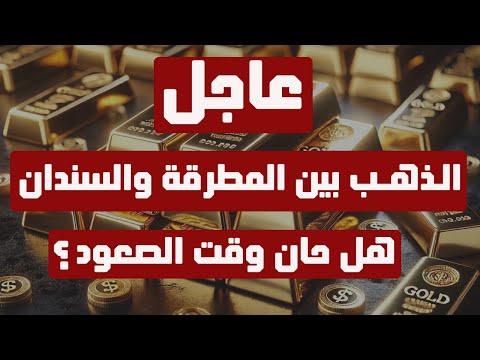 تحليل الذهب | عاجل: الذهب بين المطرقة والسندان ... هل حان وقت الصعود ؟ #الذهب