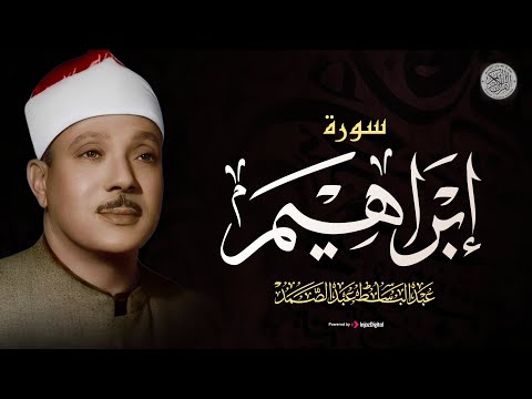 سورة إبراهيم كاملة ( أستمع بقلبك ) من أروع ما جود الشيخ عبد الباسط عبد الصمد | Surah Ibrahim