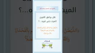 ما هو القرين ؟ وهل يرافق الميت في قبره ؟ #ابن_عثيمين #درر_الكلام #درر_العلماء #علم_شرعي #shortvideo