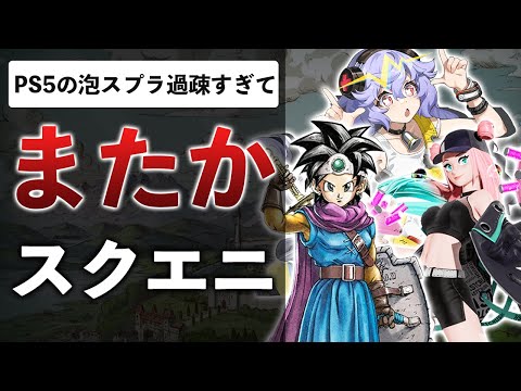 スクエニ、1年で泡スプラを見捨ててしまう…UBIスタジオ閉鎖で250名以上解雇！？ポケポケ300億売れる…DQ3も200万本を突破【ゲームニュースまとめ】